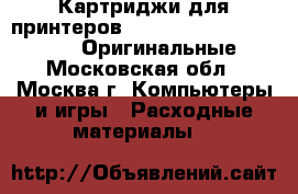 Картриджи для принтеров Canon, Epson, HP, Brother. Оригинальные. - Московская обл., Москва г. Компьютеры и игры » Расходные материалы   